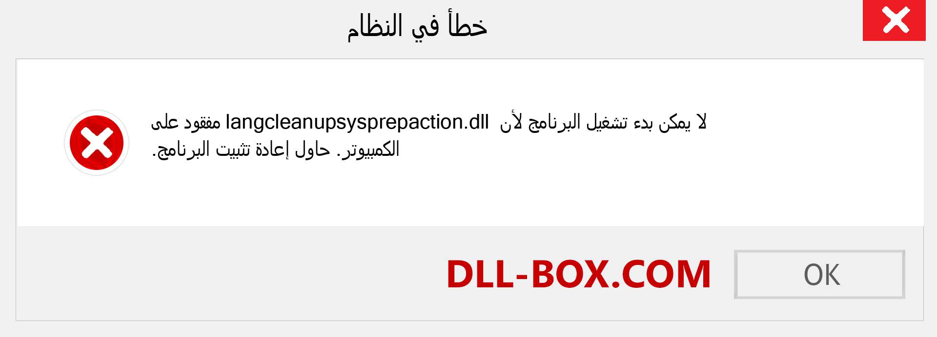 ملف langcleanupsysprepaction.dll مفقود ؟. التنزيل لنظام التشغيل Windows 7 و 8 و 10 - إصلاح خطأ langcleanupsysprepaction dll المفقود على Windows والصور والصور