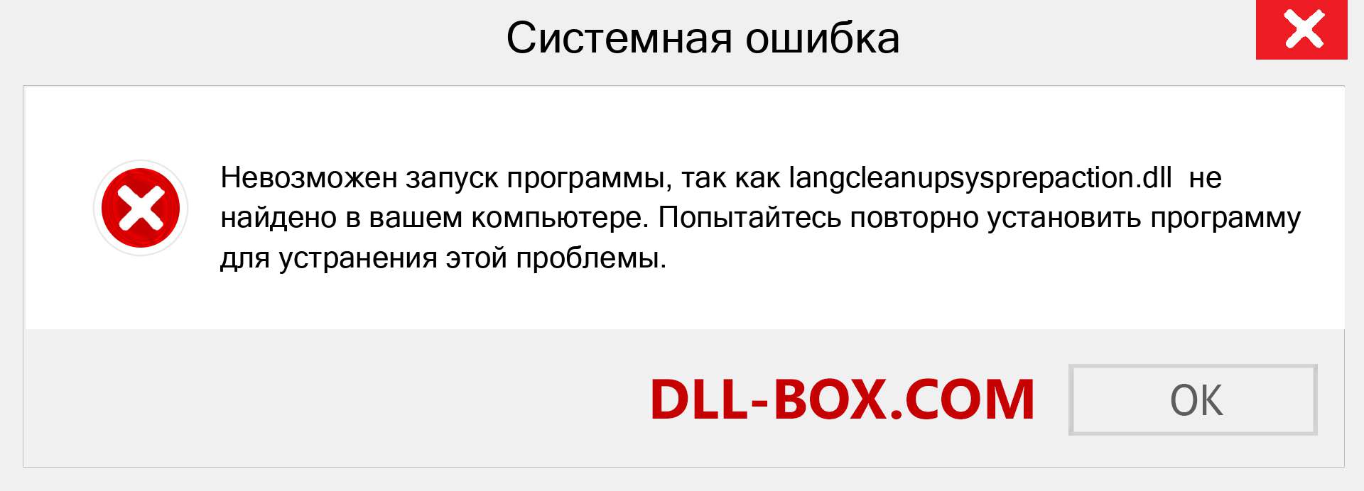 Файл langcleanupsysprepaction.dll отсутствует ?. Скачать для Windows 7, 8, 10 - Исправить langcleanupsysprepaction dll Missing Error в Windows, фотографии, изображения