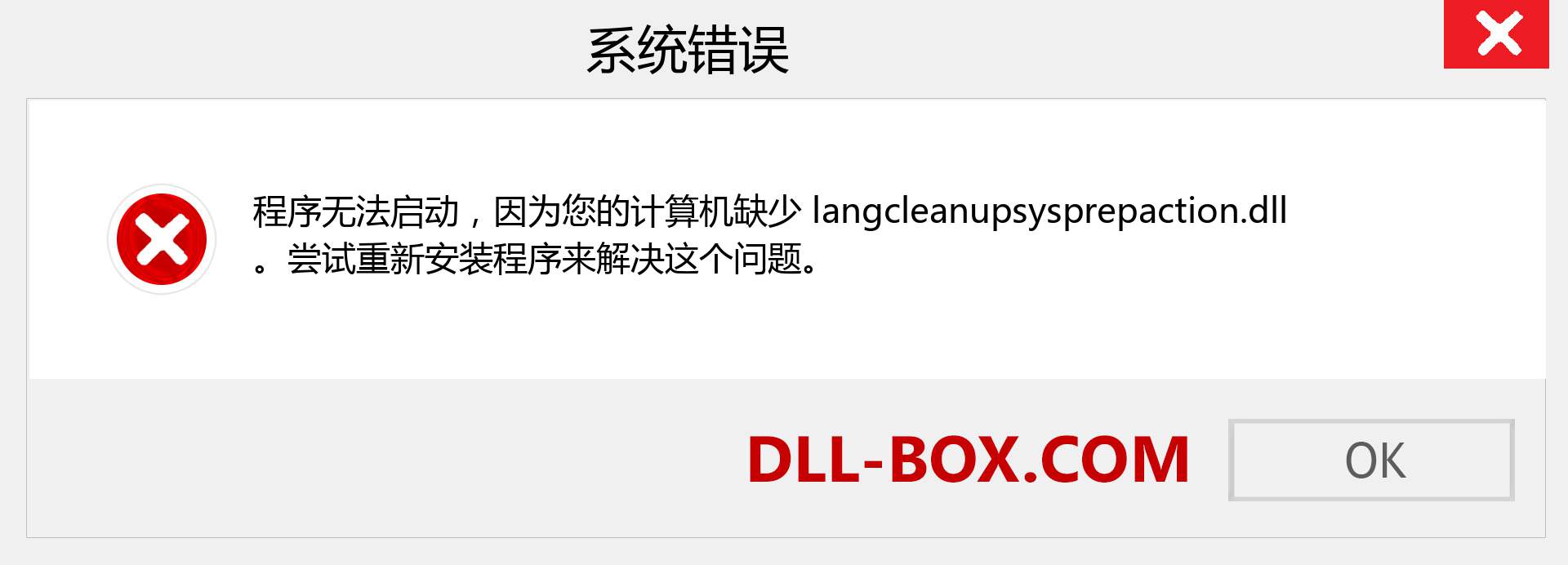 langcleanupsysprepaction.dll 文件丢失？。 适用于 Windows 7、8、10 的下载 - 修复 Windows、照片、图像上的 langcleanupsysprepaction dll 丢失错误